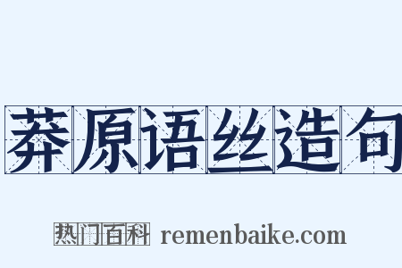 莽原语丝造句是什么意思的图片